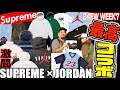 【都内並びレポ】遂にJORDANコラボ登場!!Supreme 24FW WEEK7