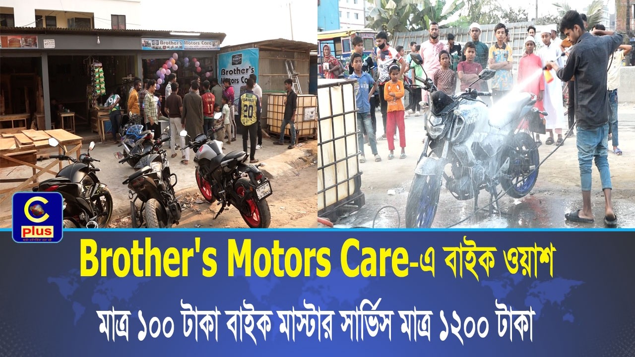 পুরো মাসজুড়ে ১৫০ টাকার বাইক ওয়াশ মাত্র ১০০ টাকা, ১৫০০ টাকা মাস্টার সার্ভিস প্যাকেজ মাত্র ১২০০ টাকায়!