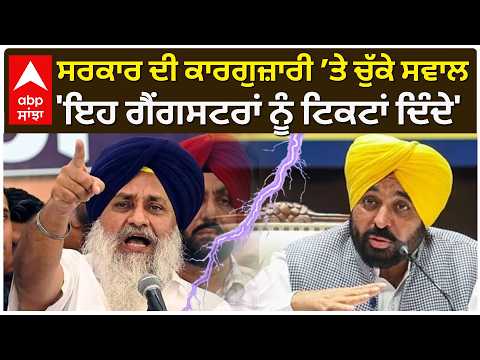 Sukhbir Badal ਦਾ ਵੱਡਾ ਬਿਆਨ! AAP ਤੇ Bhagwant Mann ’ਤੇ ਸਿੱਧਾ ਨਿਸ਼ਾਨਾ | Abp Sanjha