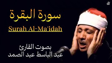 سورة المائدة (كاملة) بصوت القارئ عبد الباسط عبد الصمد ۩ || Surah Al-Ma'idah Abdul Basit Abdul Samad