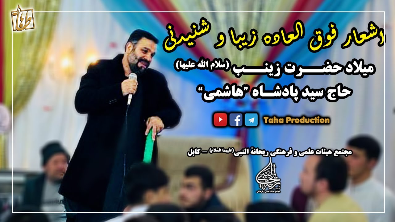 از دست ندهید!! - اشعار فوق العاده زیبا و شنیدنی || حاج سید پادشاه هاشمی