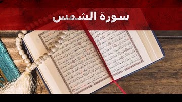 سورة الشمس للقارئ غسان الشوربجي تلاوة جميلةو خاشعة