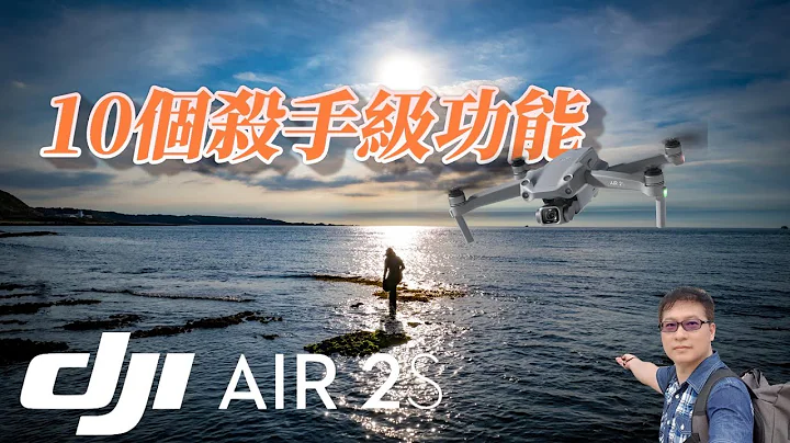 DJI Air 2S 十個殺手級功能/不專業開箱文分享-4K畫質(10 Killer Features of the DJI Air 2S) - 天天要聞