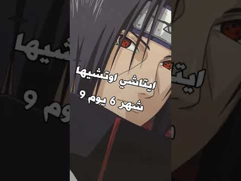 شخصيات انمي عندها نفس يوم عيد ميلادك  انمي 