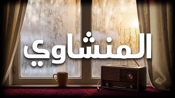 تلاوة مؤثرة تبعث الطمأنينة والهدوء في روحك