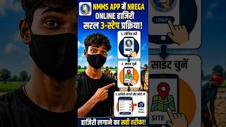 NMMS App में NREGA Online हाजिरी कैसे लगाएं? | 3 आसान स्टेप!