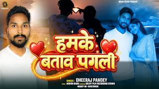 #2026 | हमके बताव पगली | Humko Batav Pagli | Dheeraj Panday | New Bhojpuri Sad Song 2026