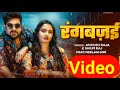 #video | रंगबज़ई | #Ankush Raja | #Shilpi Raj | Rangbazai Ft. #Neelam Giri Bhojpuri Song 2025