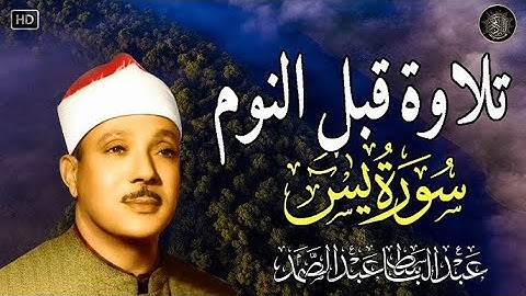 آيات قبل النوم راحة نفسية لا توصف لعلاج الأرق والنوم بهدوء وراحة وسكينة للشيخ عبد الباسط عبد الصمد