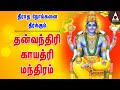 தீராத நோய்களை தீர்க்கும் தன்வந்திரி காயத்ரி மந்திரம் | Dhanvantri Gayatri Mantra தெய்வீக மருத்துவர்