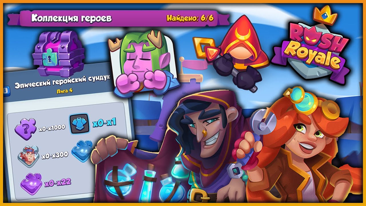 Ловчий rush royale. Раш обновление. Раш обновление. Rush royale колоды. Rush royale колода для 6 арены.