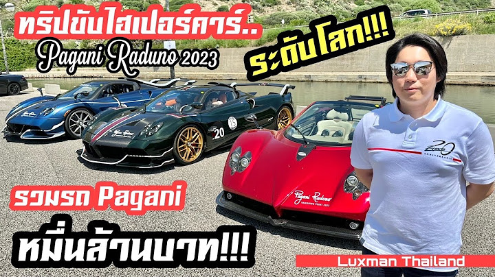 พี่คิม..พาไปทริปไฮเปอร์คาร์ระดับโลก!!! รวมรถ Pagani 30 คันมูลค่าหลายหมื่นล้านบาท!!! Pagani Raduno!!!