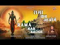 Rama kab aaoge      ram bhajan  kanchhan srivas  nehal s  santosh t  sdv devotional