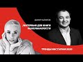 Дарья Кабицкая и Дамир Халилов: ТРЕНДЫ ИНСТАГРАМ 2020 - #интервью для #КнигаНаглости