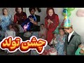 چشن تولد ساده اما پر از خوشی لحظه های قشنگ فامیلی