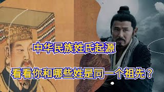 中國歷史 | 中華民族姓氏起源，看看你和哪些姓是同一個祖先？