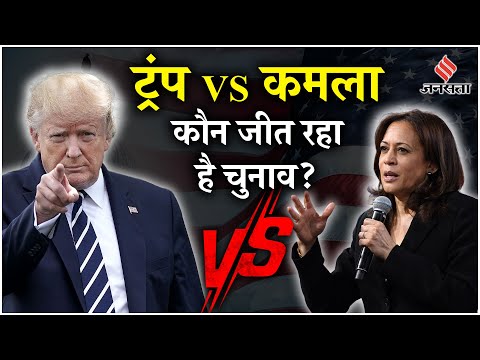 US President Election 2024: Donald Trump या Kamala Harris कौन जीत रहा America राष्ट्रपति का चुनाव!