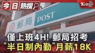僅上班4H 郵局招考半日制內月薪18Ktvbs新聞