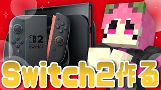 【Minecraft】抽選落選したのでマイクラの世界でswitch2作って当選祈願✨