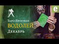 ВОДОЛЕЙ ✅ДЕКАБРЬ. ТАРО ПРОГНОЗ для ВОДОЛЕЕВ от LiveExpert.org