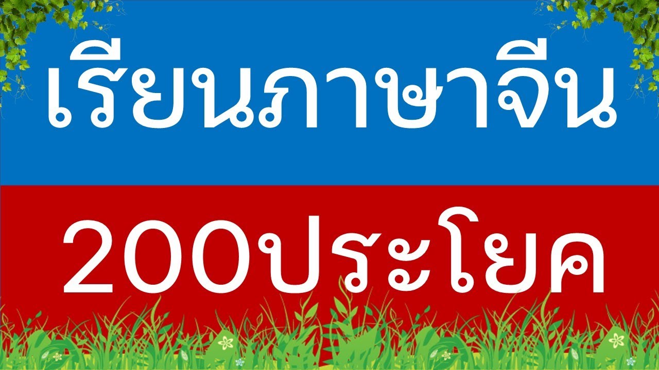 ภาษา จีน ประโยค  2022 Update  เรียนภาษาจีน 200 ประโยค