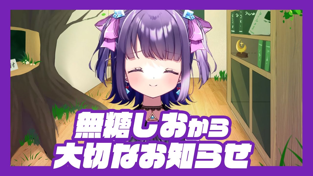 無糖しおから大切なお知らせ【ささやきクリニック】