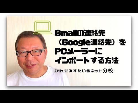 Gmailの連絡先(Google連絡先)をPCメーラーにインポートする方法