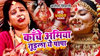 पारम्परिक विवाह गीत  #Anita Shivani  काँचे अमिया तूड़ला ये पापा |  #Sadi Geet | New Song 2022 |
