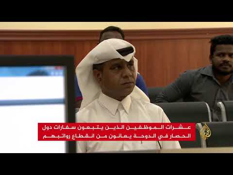 موظفو سفارات دول الحصار بالدوحة يعانون من انقطاع رواتبهم