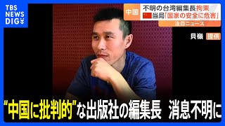 “中国に批判的”な出版社の編集長、上海訪問→消息不明に　中国政府報道官「国家の安全に危害を及ぼす活動従事の疑い」｜TBS NEWS DIG