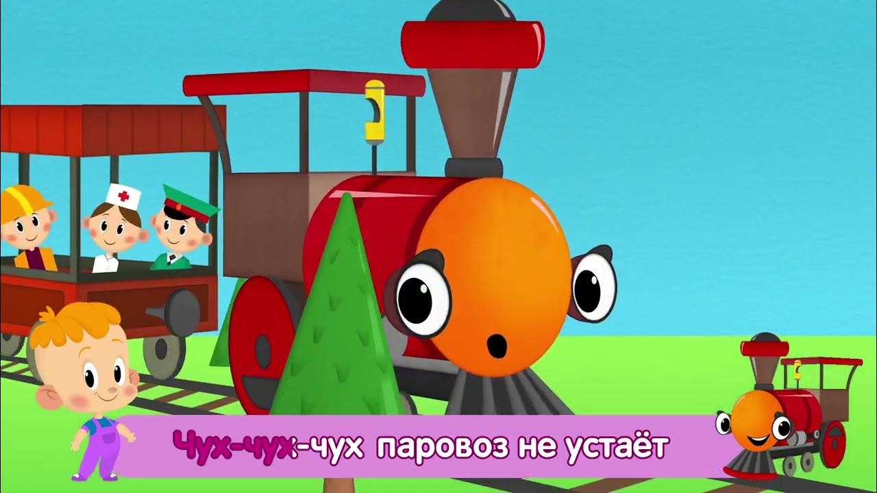Веселый паровозик слушать. Веселый паровозик слушать. Веселый паровоз. Красный паровозик игрушка. Детская книжка со звуком цвета.