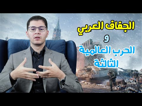 فيديو: كيف نقول الجفاف؟