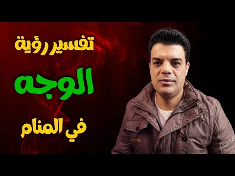 بعد رؤية الوجه في المنام هذه البشارات ستتحقق لك تفسير رؤية وجهي جميل في المنام تفسير حلم الوجه 