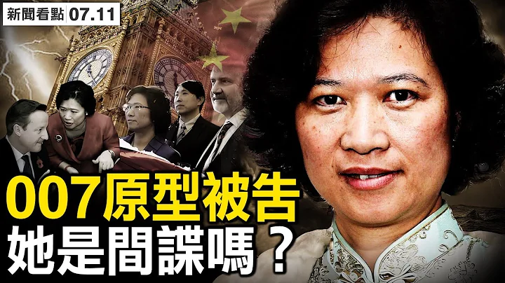 军情五处007被告，李贞驹是间谍吗？亲口承认政治游说，她的活动能量有多大？【新闻看点 李沐阳7.11】 - 天天要闻