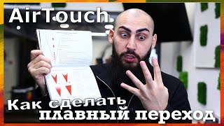 Плавный переход в AirTouch | Основы