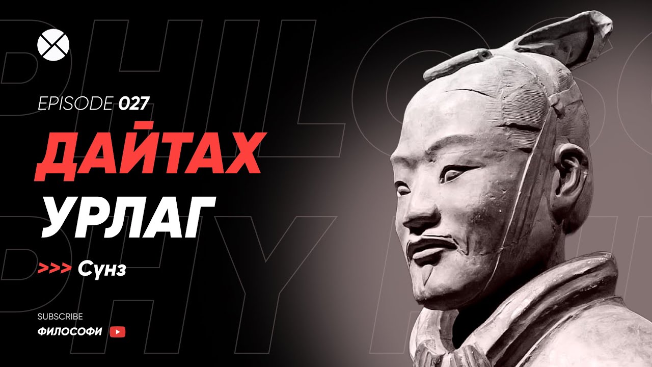 Philosophy Podcast - Ep.27, Дайтах урлаг (Сүнз)