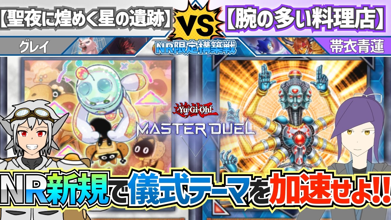 【#NR限定構築戦】この料理店ネットも通っているということで...『聖夜に煌めく星の遺跡』vs『腕の多い料理店』【#デッキビルダーズNeuRon】