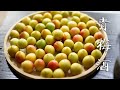 【青梅酒】夏日饮品Plum wine -good summer drinks