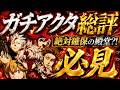 ガチアクタコラボ総評！お勧め装備＆各キャラ評価を忖度無し解説！迷ってる人必見！【グラクロ】【七つの大罪】【Seven Deadly Sins: Grand Cross】