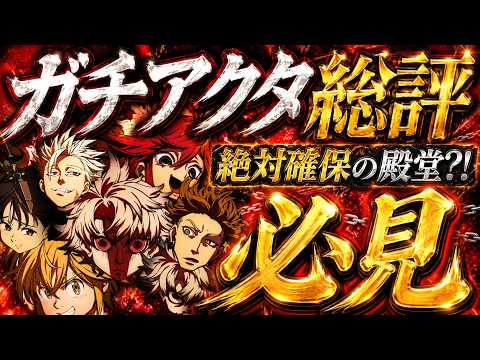 ガチアクタコラボ総評！お勧め装備＆各キャラ評価を忖度無し解説！迷ってる人必見！【グラクロ】【七つの大罪】【Seven Deadly Sins: Grand Cross】