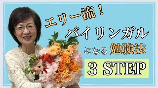 【英会話上達法】バイリンガルになる3ステップ。英単語と英文法と発音とスピーキングの順番と組み合わせ。