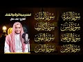 رقية البيت سورة الفاتحة البقرة الكهف يس الواقعة الرحمن الملك الصافات الدخان الجن الزلزلة الاخلاص رقية البيت سورة الفاتحة البقرة الكهف يس الواقعة الرحمن الملك الصافات الدخان الجن الزلزلة الاخلاص