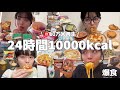 【爆食】好きな物1万kcal食べるだけの肥えた24時間