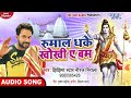 रुमाल धके खोखी ए बम | #Niraj Nirala (2020) सुपरहिट काँवर भजन | Bhojpuri Kanwar Songs 2020 new Mp3 Song