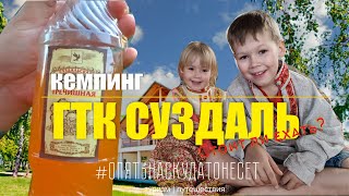 Кемпинг Суздаль 2022 | Отдых с детьми в палатке