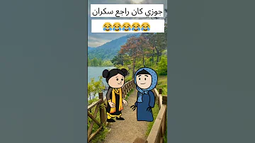 جوزي كان راجع سكران لايك ترند مواقف مضحكة انيميشن اكسبلور 