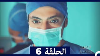 الطبيب المعجزة الحلقة 6 (Arabic Dubbed)
