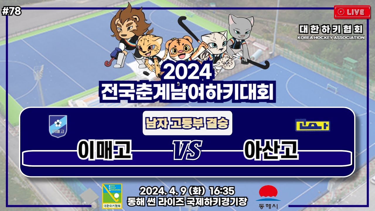 2024 전국춘계남여하키대회