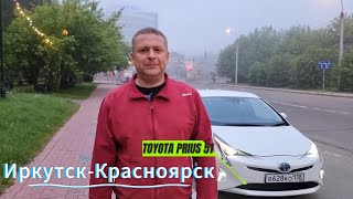 Поездка в Красноярск из Иркутска на Toyota Prius 51.