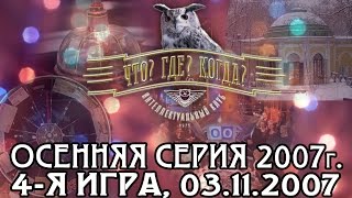 Что? Где? Когда? Осенняя серия 2007 г., 4-я игра – финал от 03.11.2007 (интеллектуальная игра)